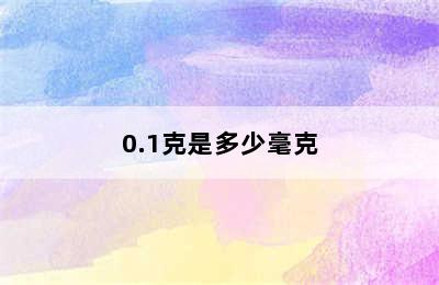 0.1克是多少毫克