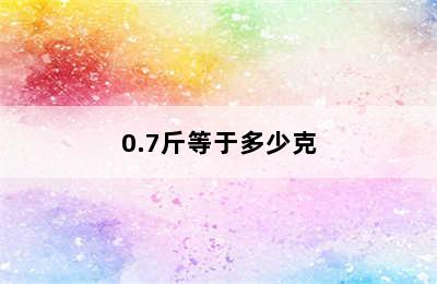 0.7斤等于多少克