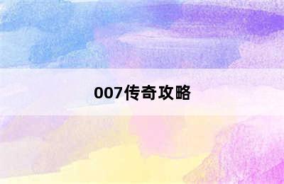 007传奇攻略