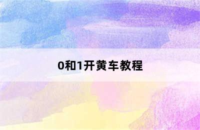 0和1开黄车教程