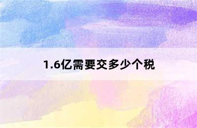 1.6亿需要交多少个税