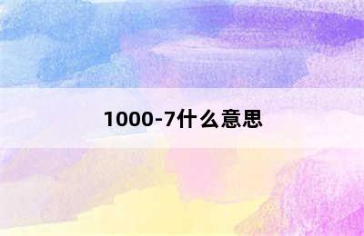 1000-7什么意思