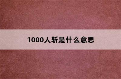 1000人斩是什么意思