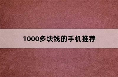 1000多块钱的手机推荐