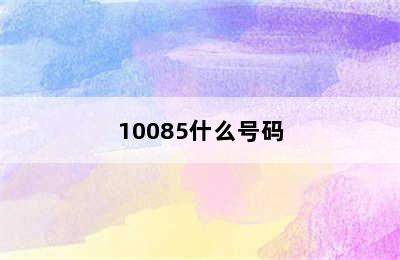 10085什么号码