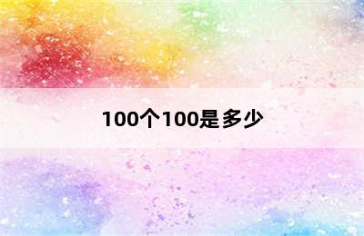 100个100是多少