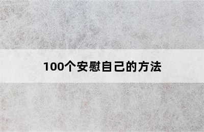 100个安慰自己的方法