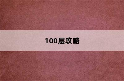 100层攻略