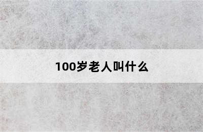 100岁老人叫什么