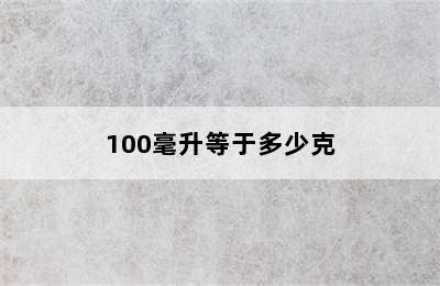 100毫升等于多少克