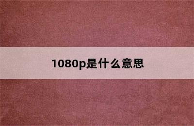 1080p是什么意思