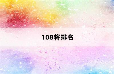 108将排名