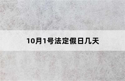 10月1号法定假日几天