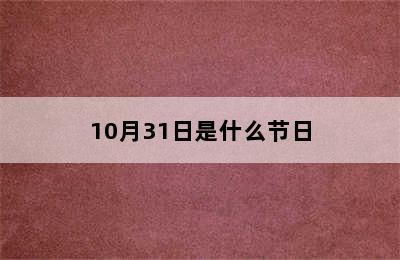 10月31日是什么节日