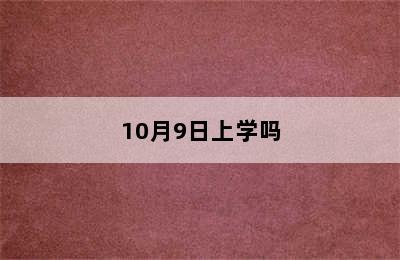 10月9日上学吗