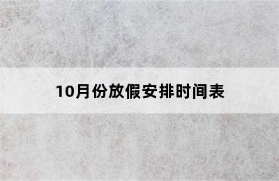 10月份放假安排时间表