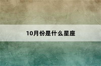 10月份是什么星座