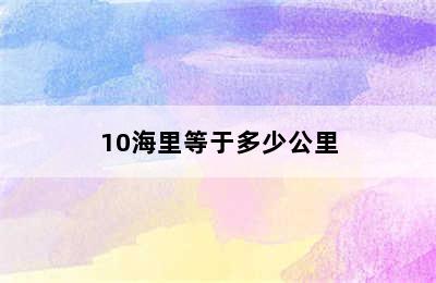 10海里等于多少公里