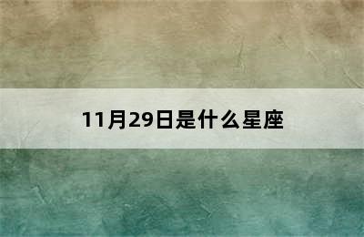 11月29日是什么星座