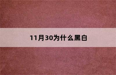 11月30为什么黑白