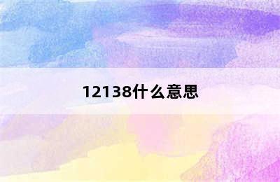 12138什么意思