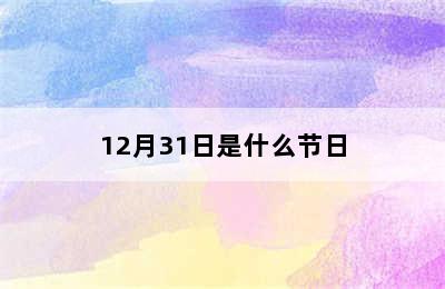 12月31日是什么节日