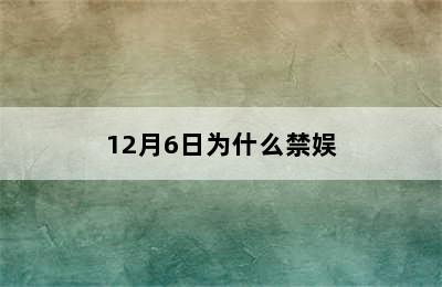 12月6日为什么禁娱