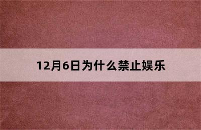 12月6日为什么禁止娱乐