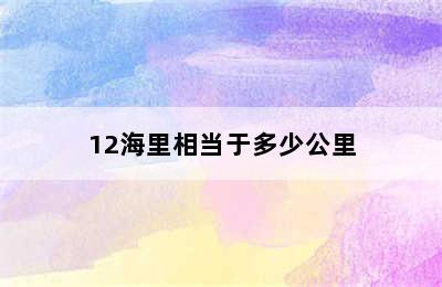 12海里相当于多少公里