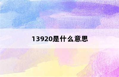 13920是什么意思