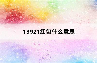 13921红包什么意思