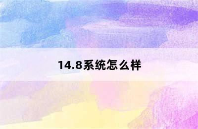 14.8系统怎么样