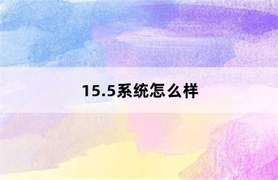 15.5系统怎么样