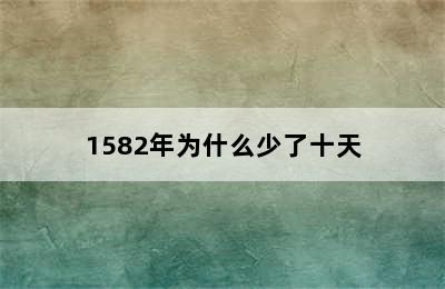 1582年为什么少了十天