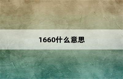 1660什么意思