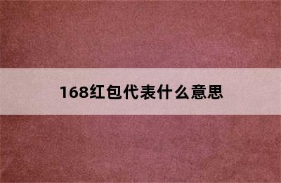 168红包代表什么意思