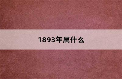 1893年属什么