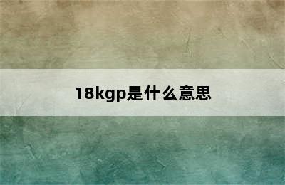 18kgp是什么意思