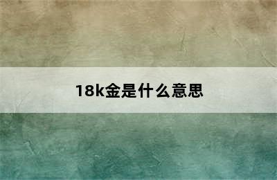 18k金是什么意思