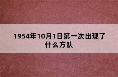 1954年10月1日第一次出现了什么方队