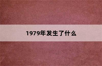 1979年发生了什么