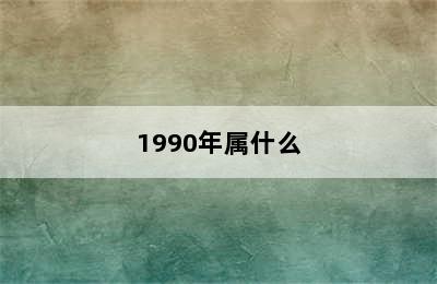 1990年属什么