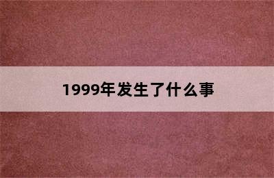 1999年发生了什么事