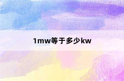 1mw等于多少kw