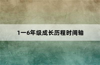 1一6年级成长历程时间轴