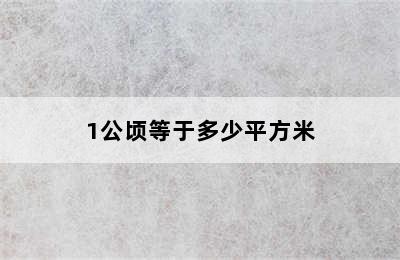 1公顷等于多少平方米