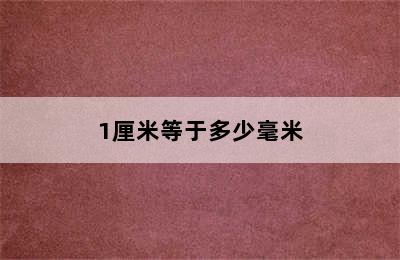 1厘米等于多少毫米