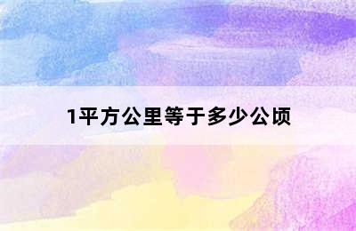 1平方公里等于多少公顷