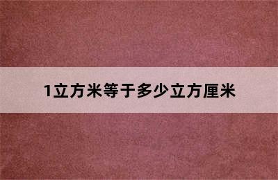 1立方米等于多少立方厘米