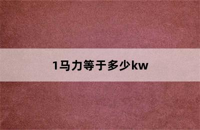 1马力等于多少kw